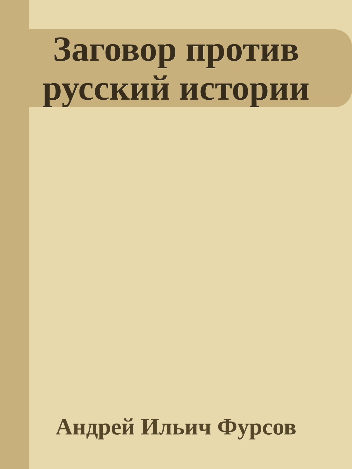 Заговор против русский истории
