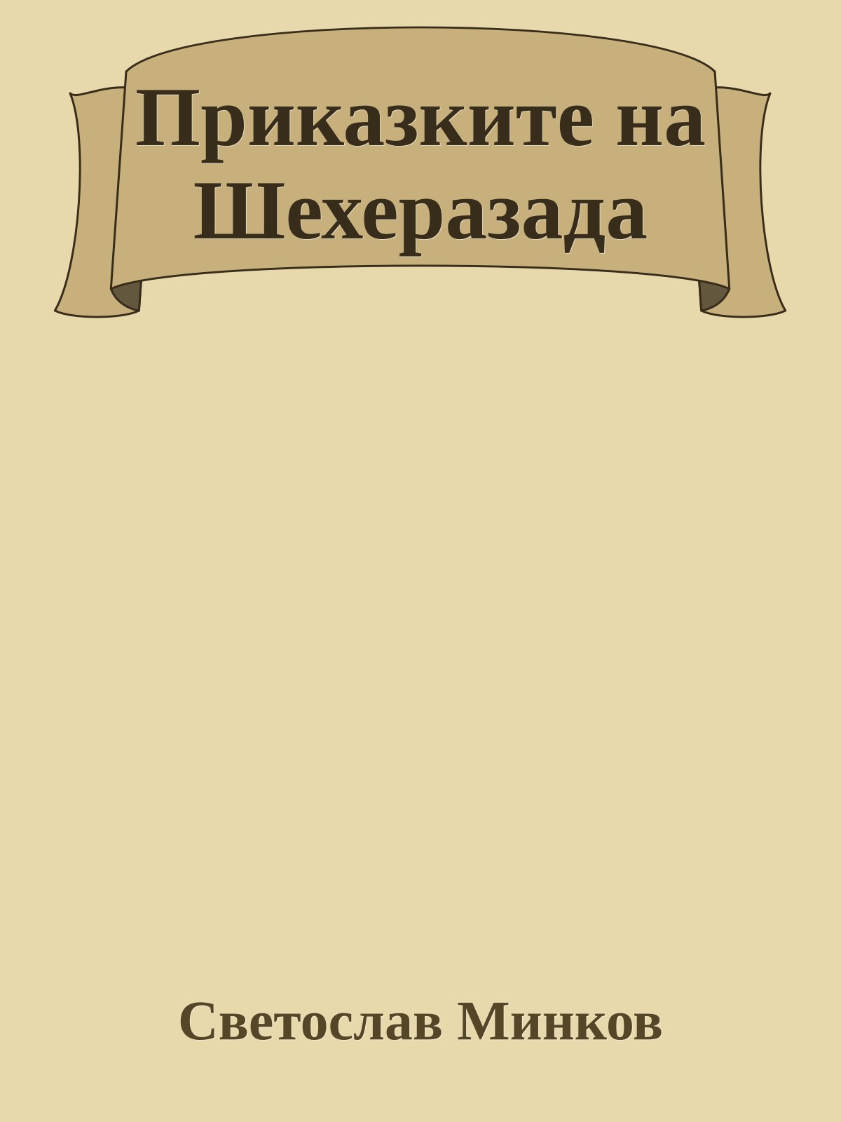 Приказките на Шехеразада