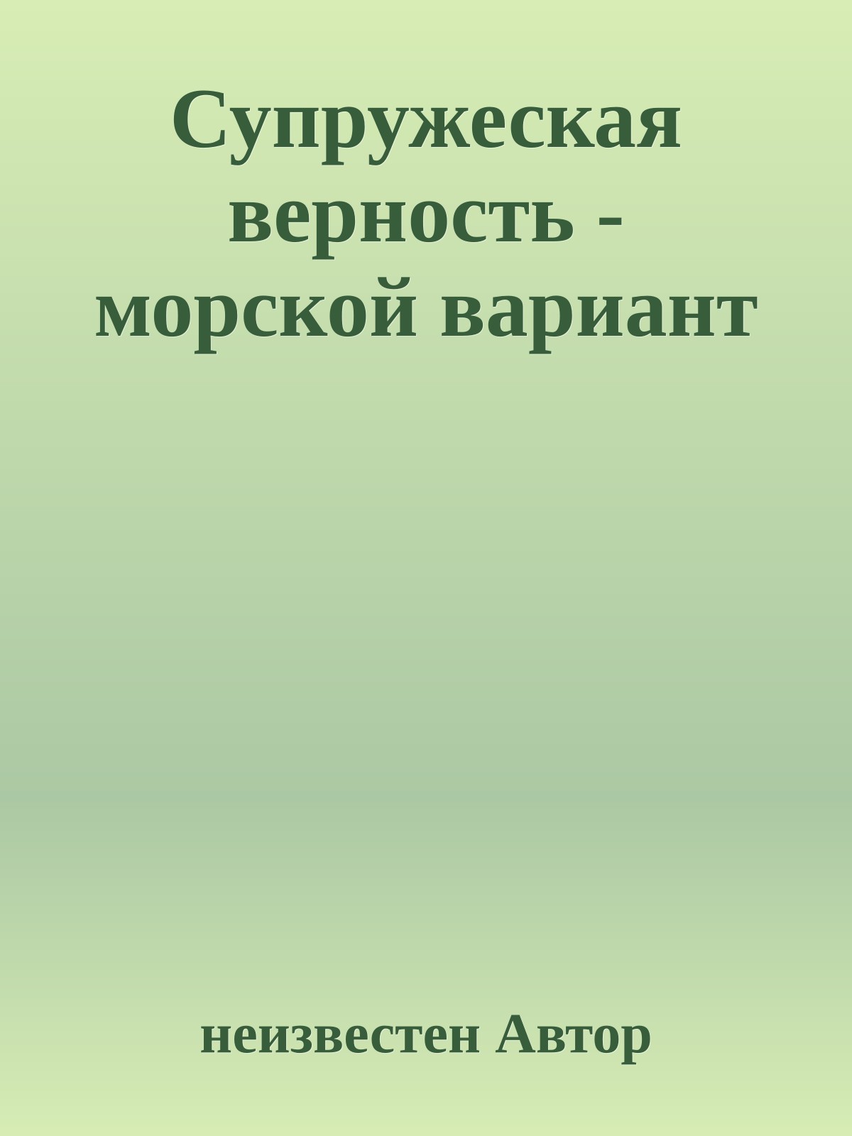 Супружеская верность - морской вариант