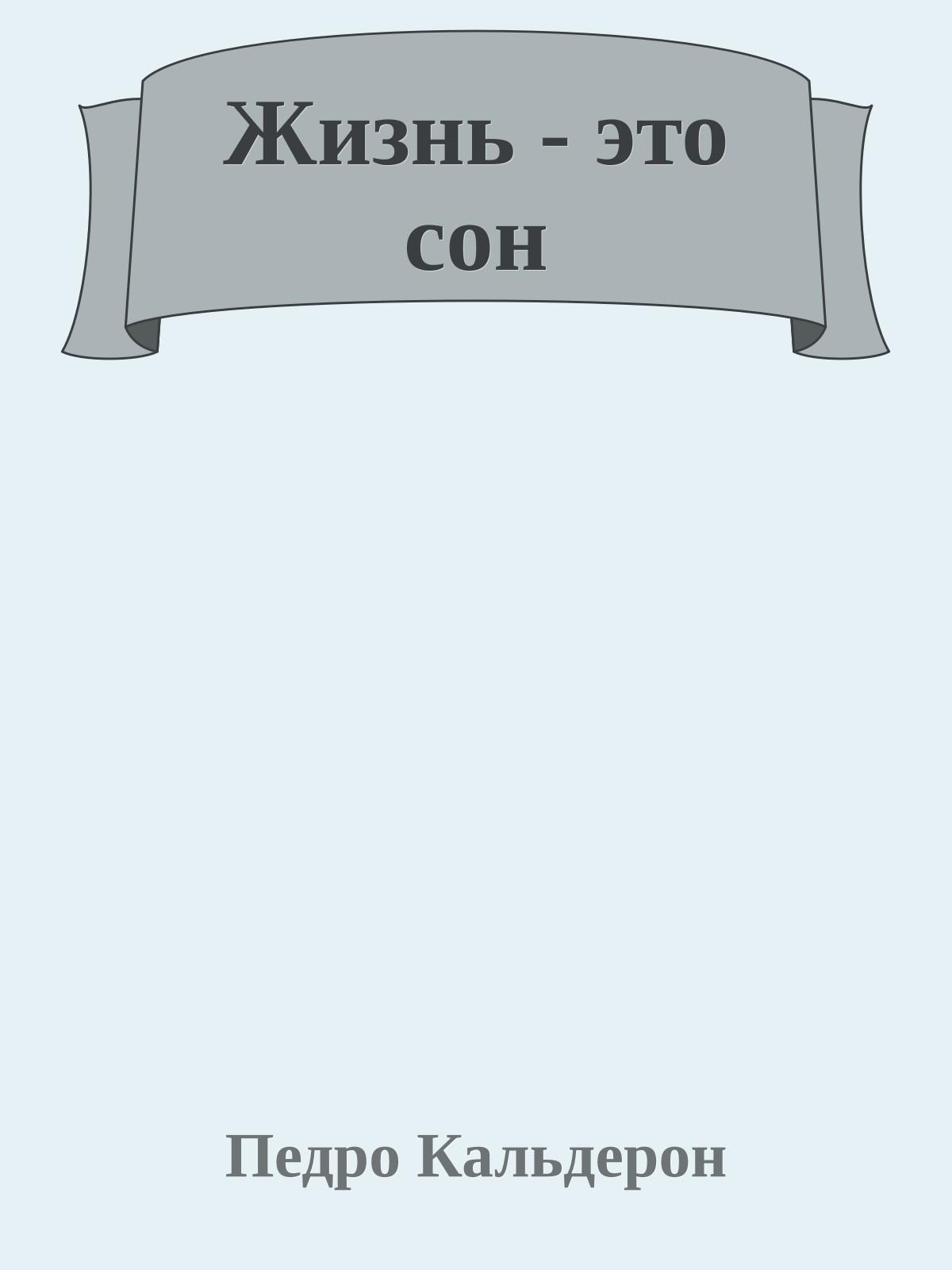 Жизнь - это сон