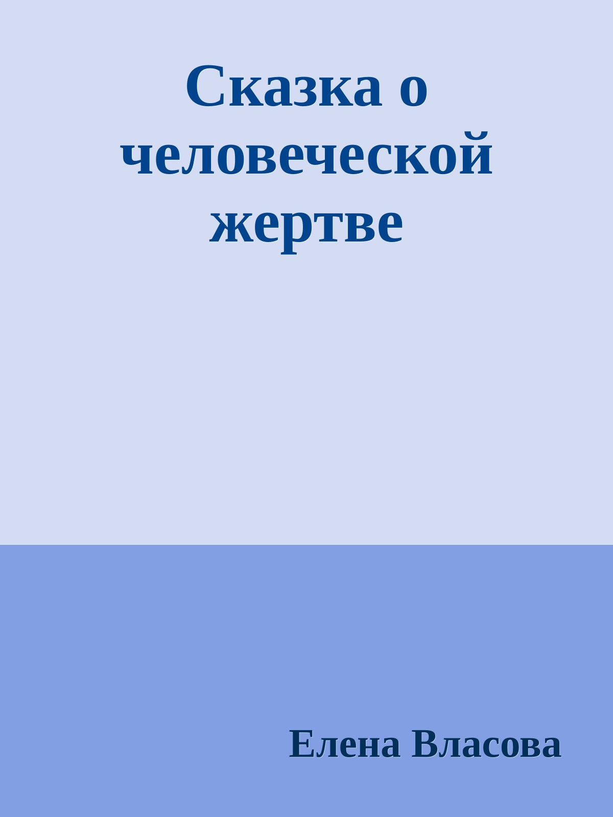 Сказка о человеческой жертве