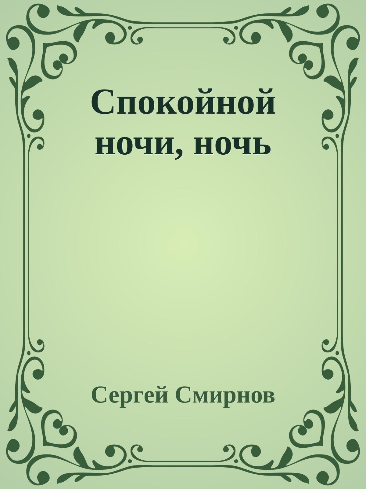 Спокойной ночи, ночь