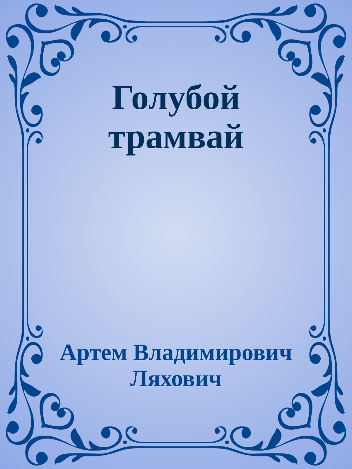 Голубой трамвай