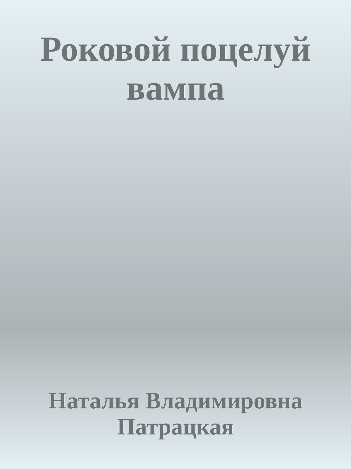 Роковой поцелуй вампа