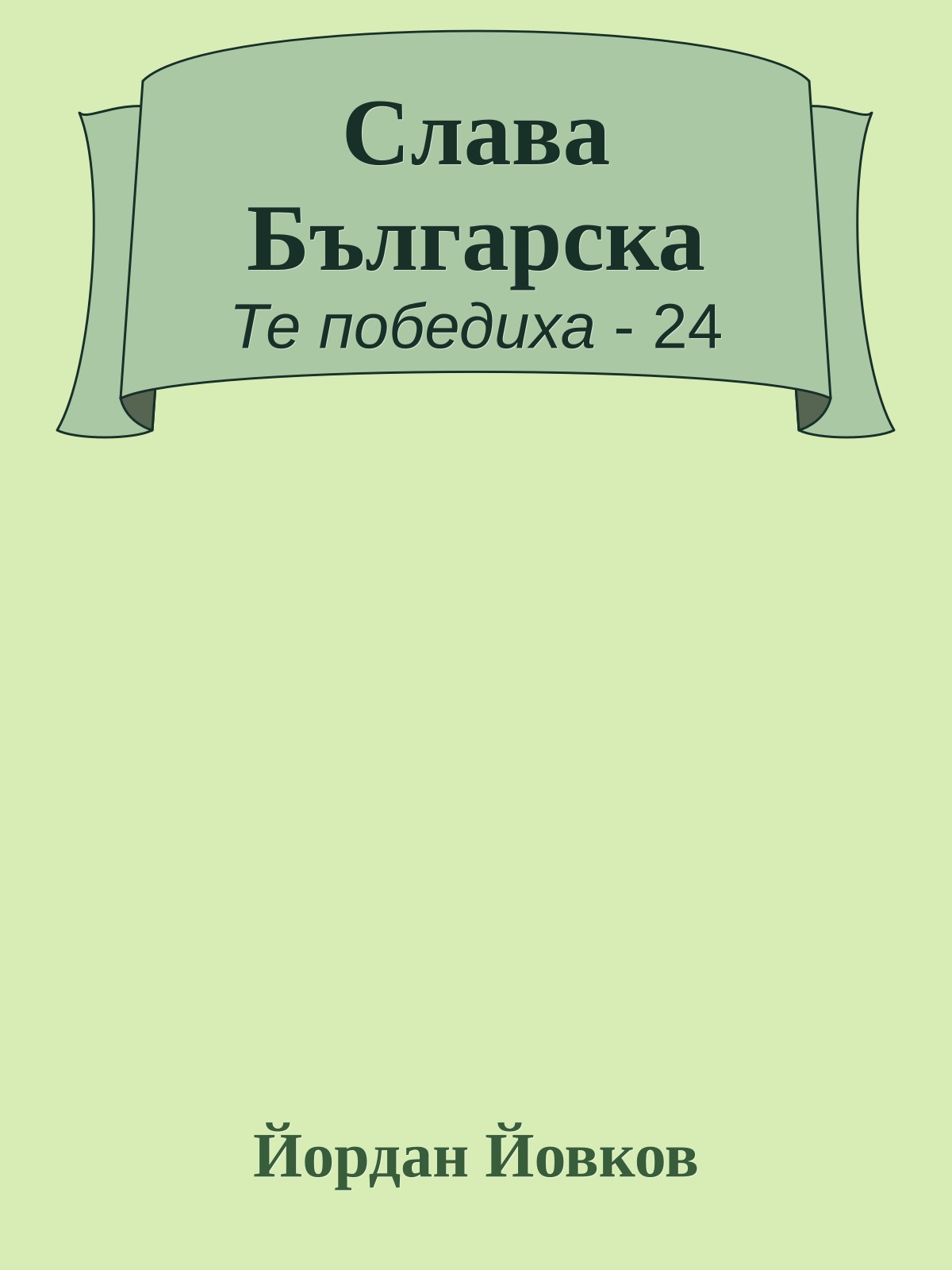 Слава Българска