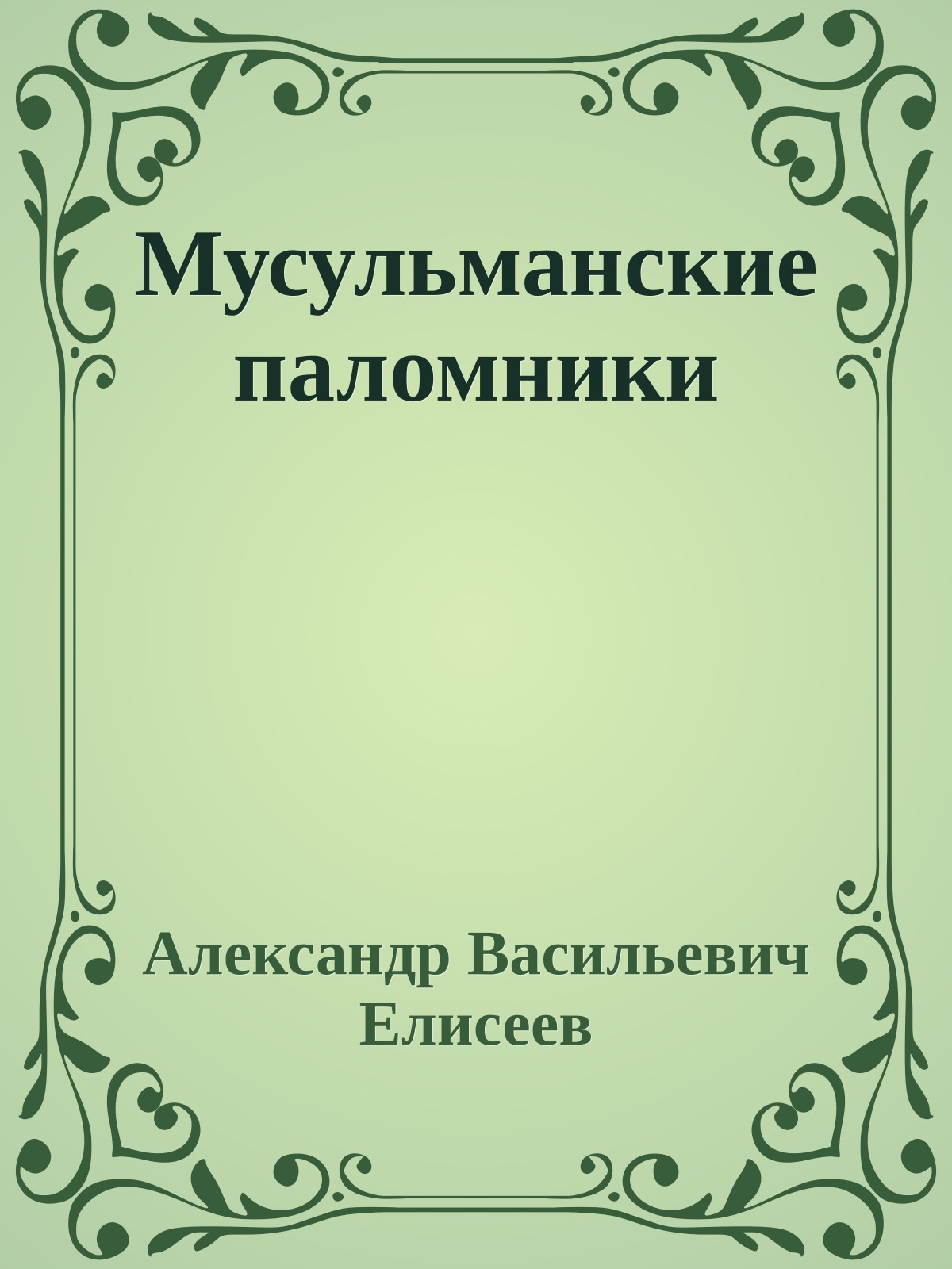 Мусульманские паломники
