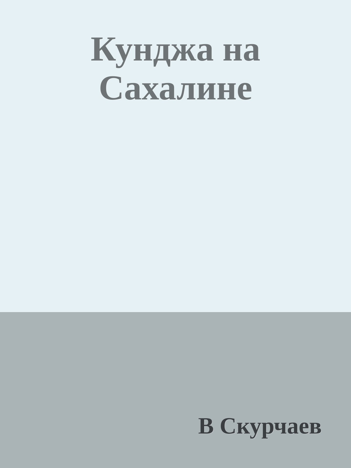 Кунджа на Сахалине