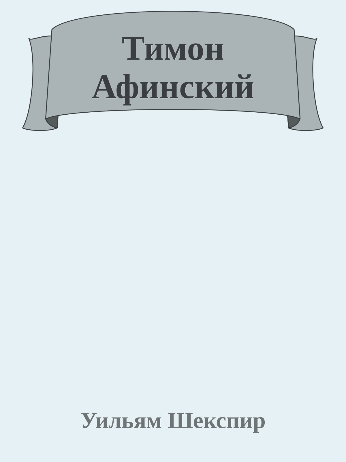 Тимон Афинский