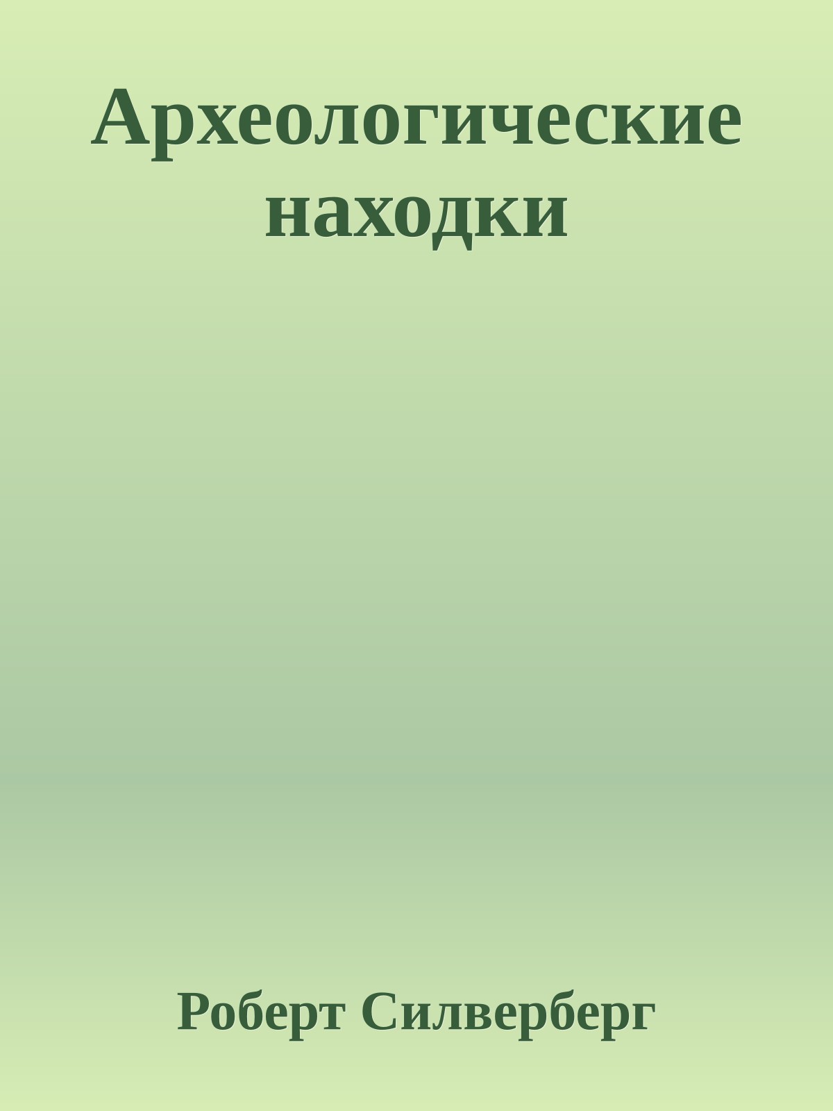Археологические находки