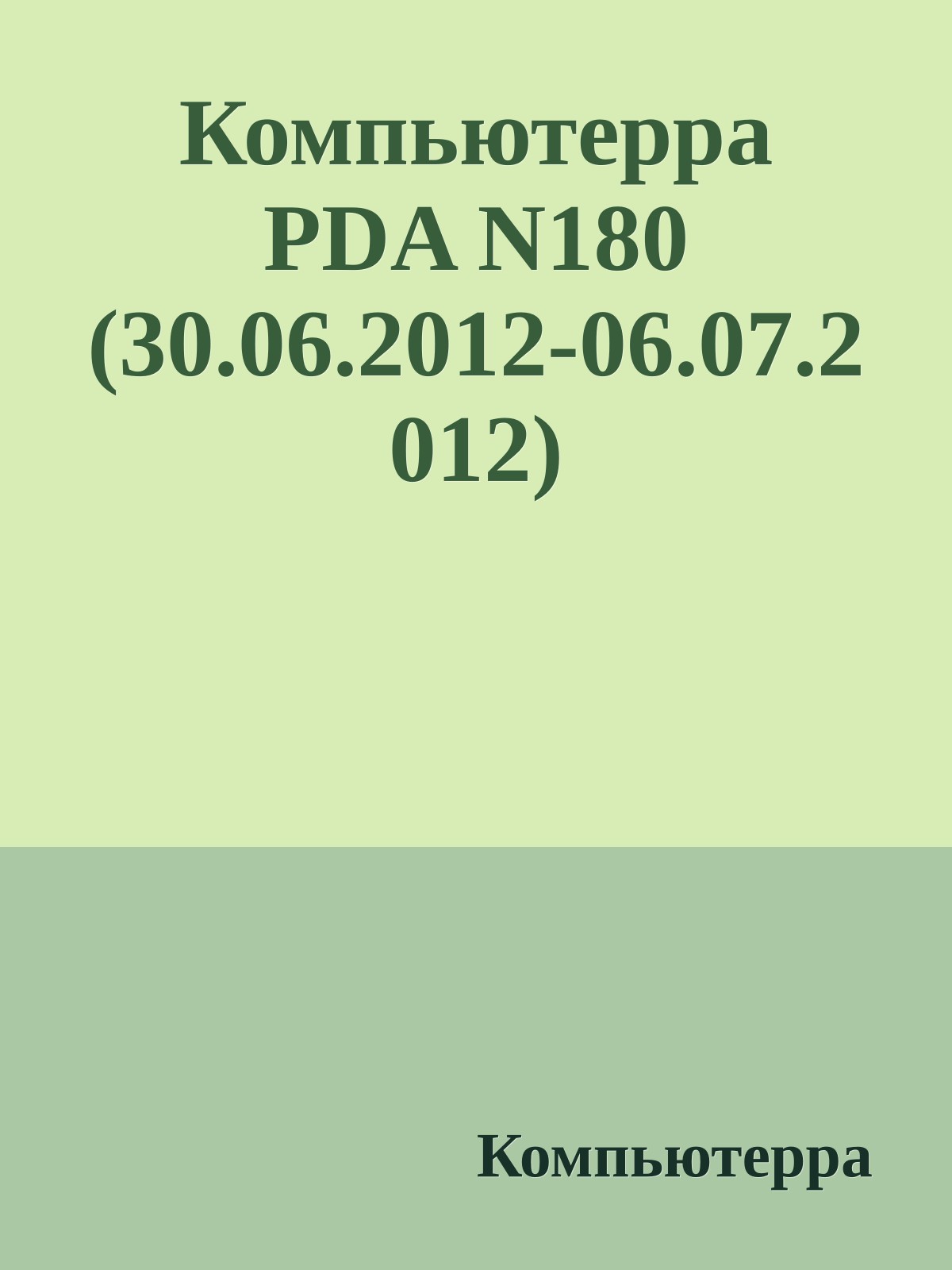 Компьютерра PDA N180 (30.06.2012-06.07.2012)
