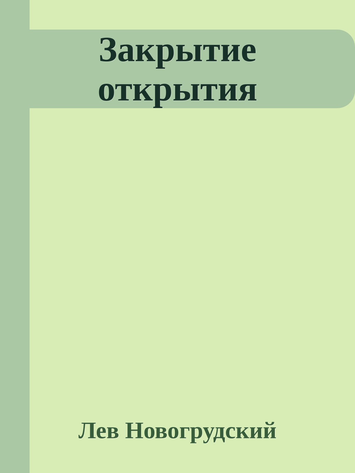 Закрытие открытия