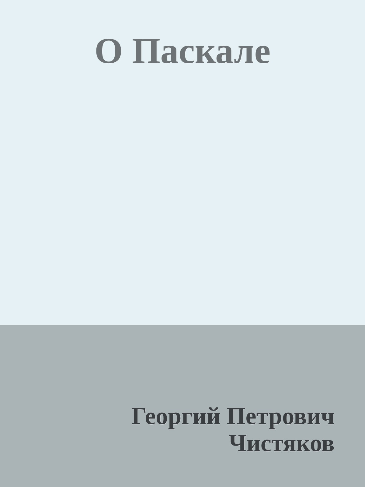 О Паскале