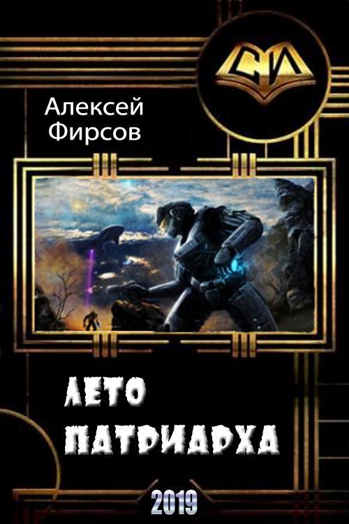 Лето патриарха [СИ]
