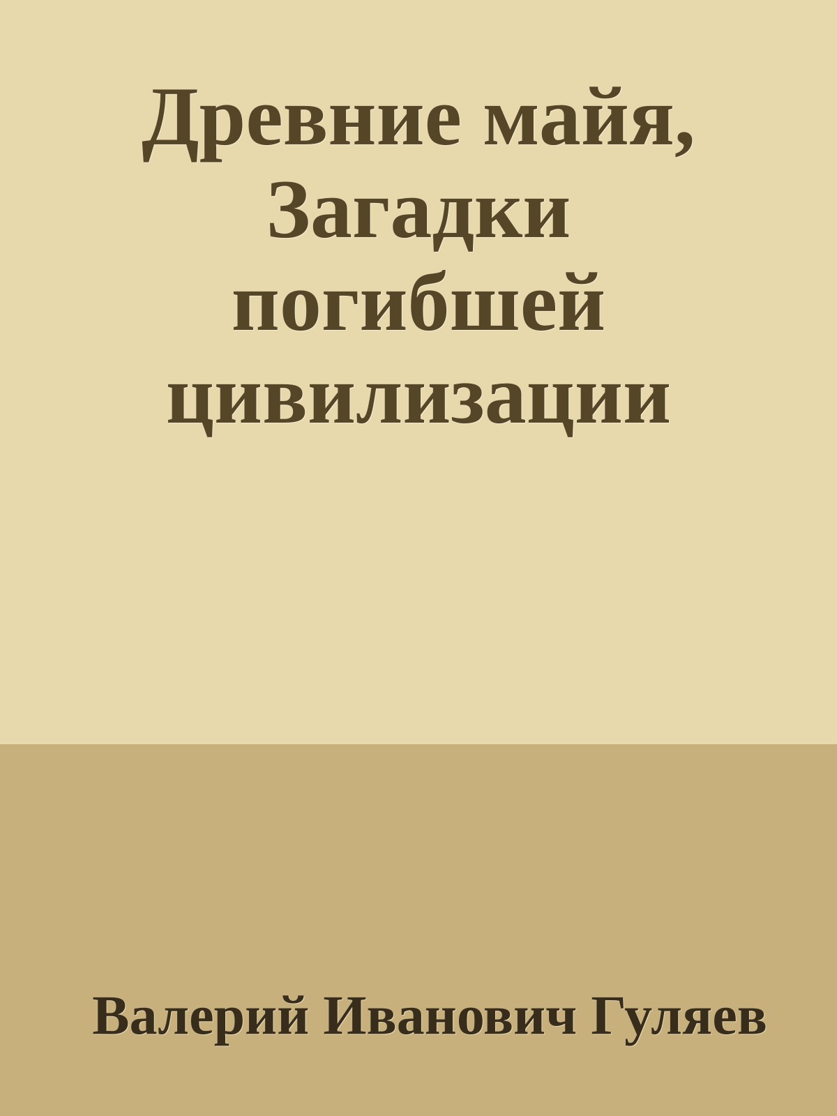 Древние майя, Загадки погибшей цивилизации