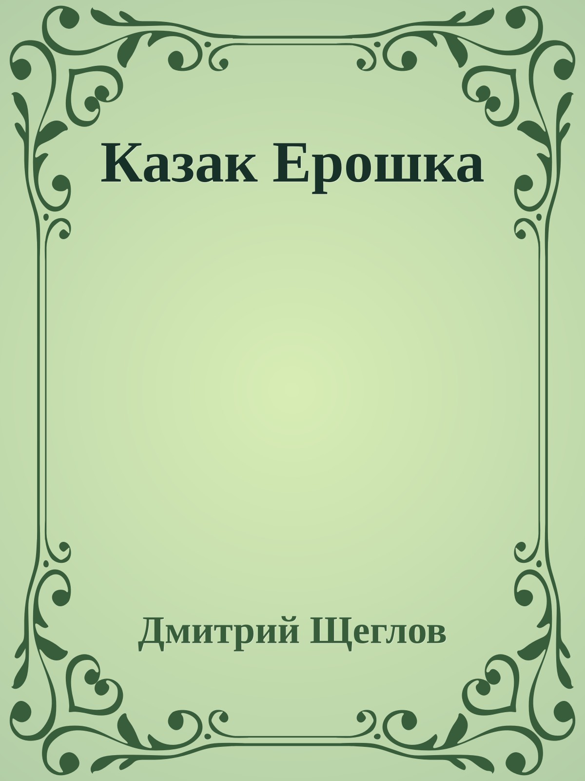 Казак Ерошка