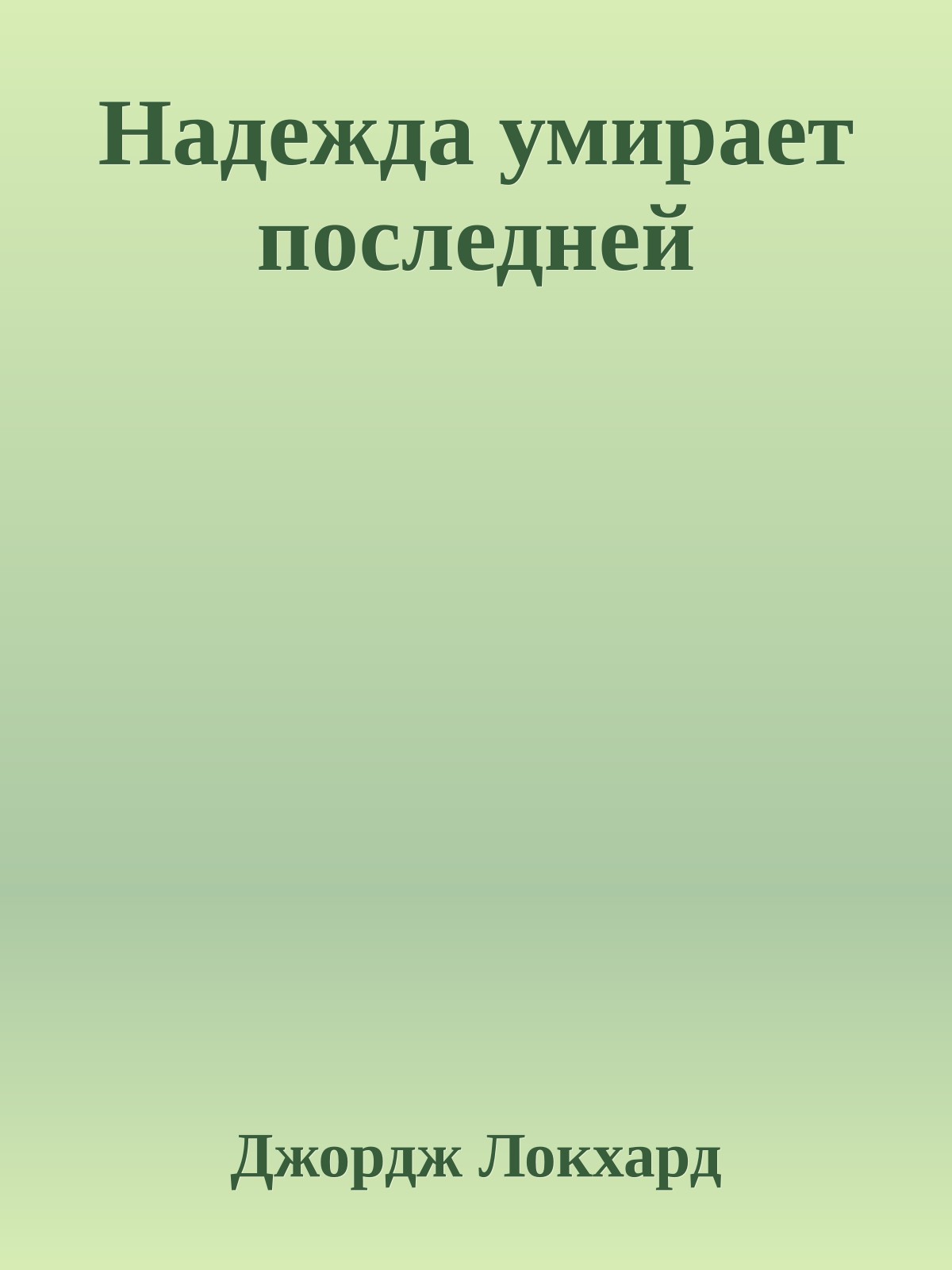 Надежда умирает последней