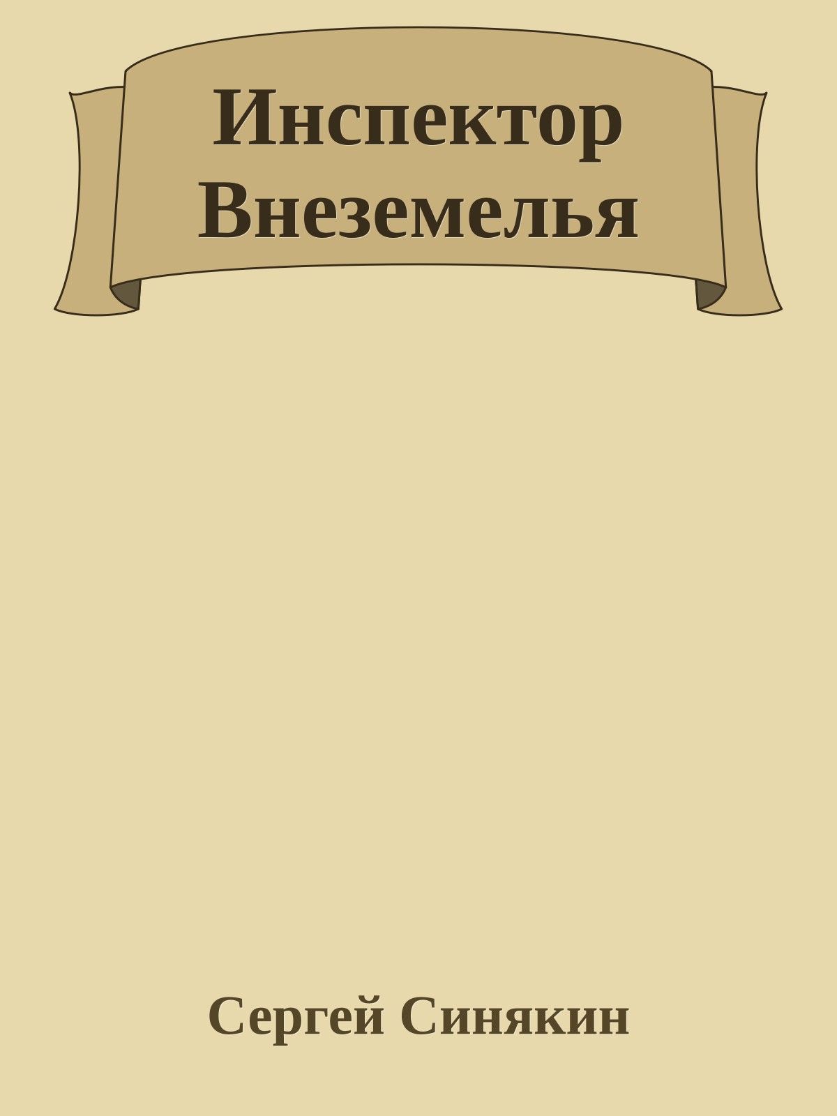 Инспектор Внеземелья