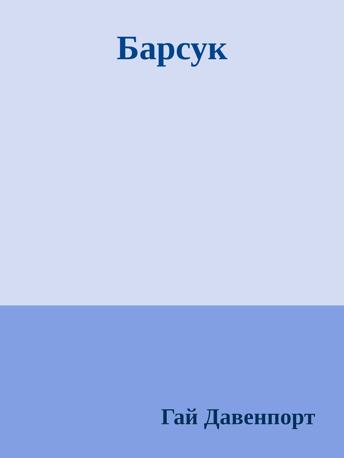 Барсук