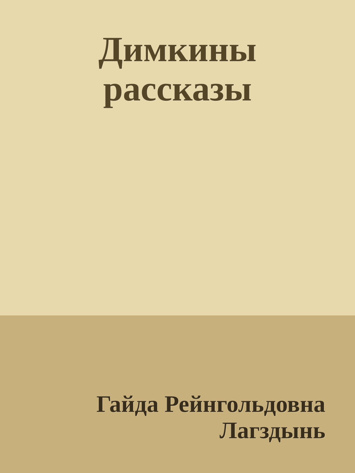 Димкины рассказы