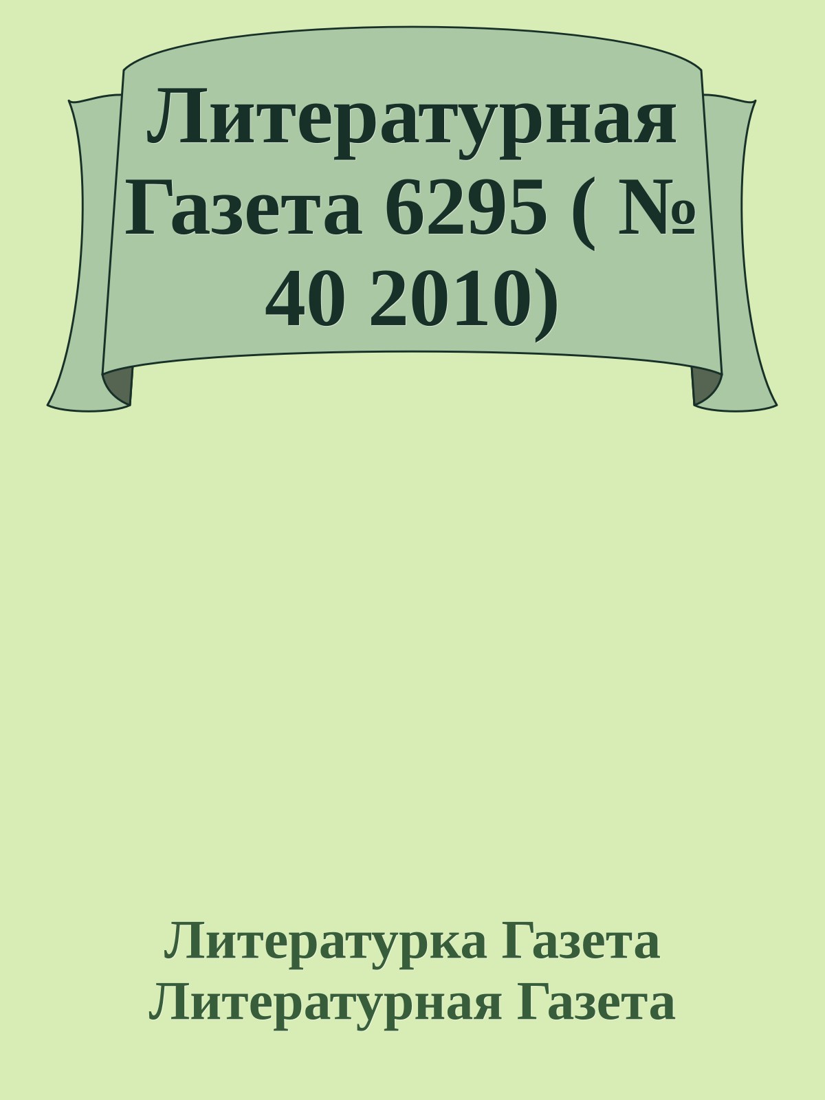 Литературная Газета 6295 ( № 40 2010)