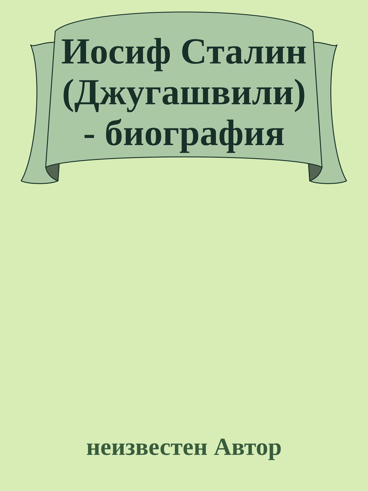 Иосиф Сталин (Джугашвили) - биография