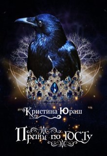 Принц по ГОСТу [СИ]