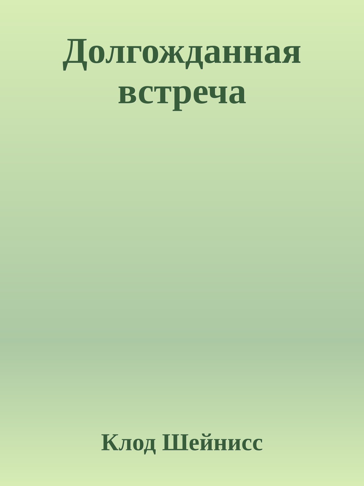 Долгожданная встреча