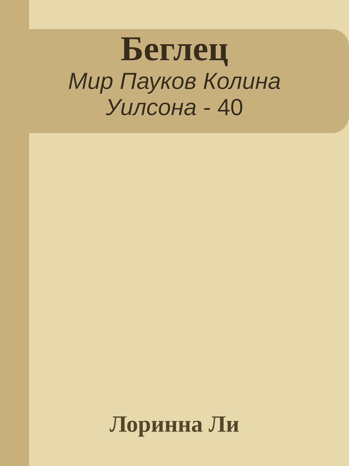 Беглец