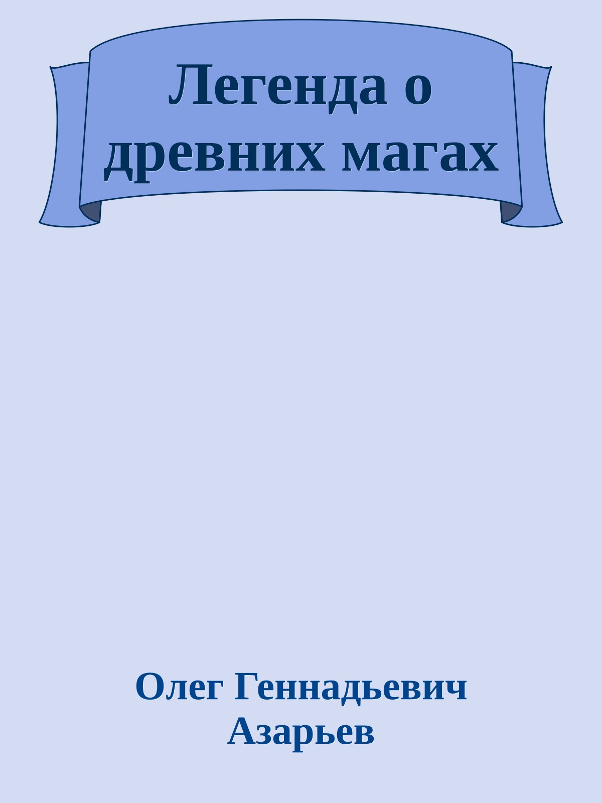 Легенда о древних магах