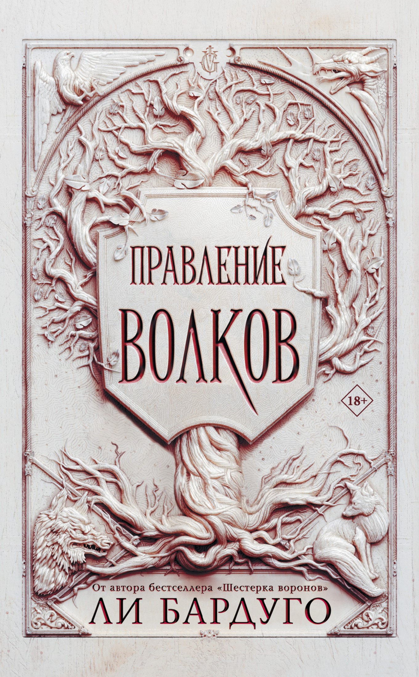 Правление волков [litres]