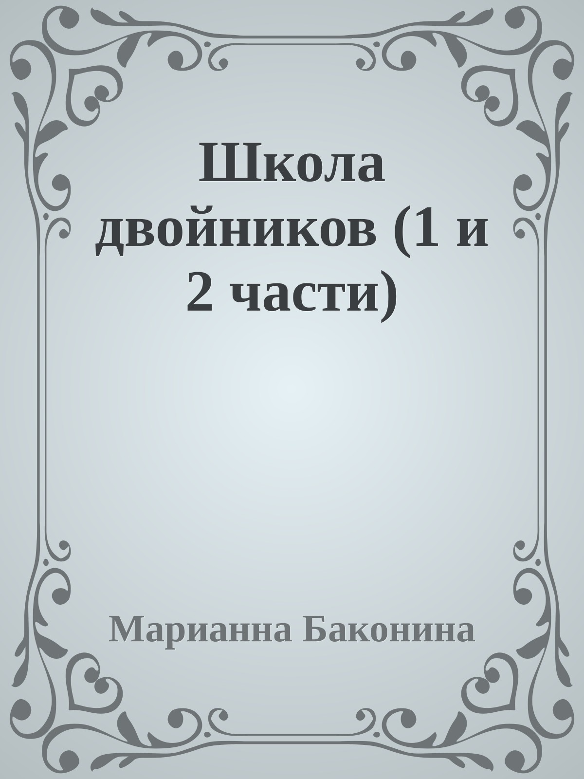 Школа двойников (1 и 2 части)