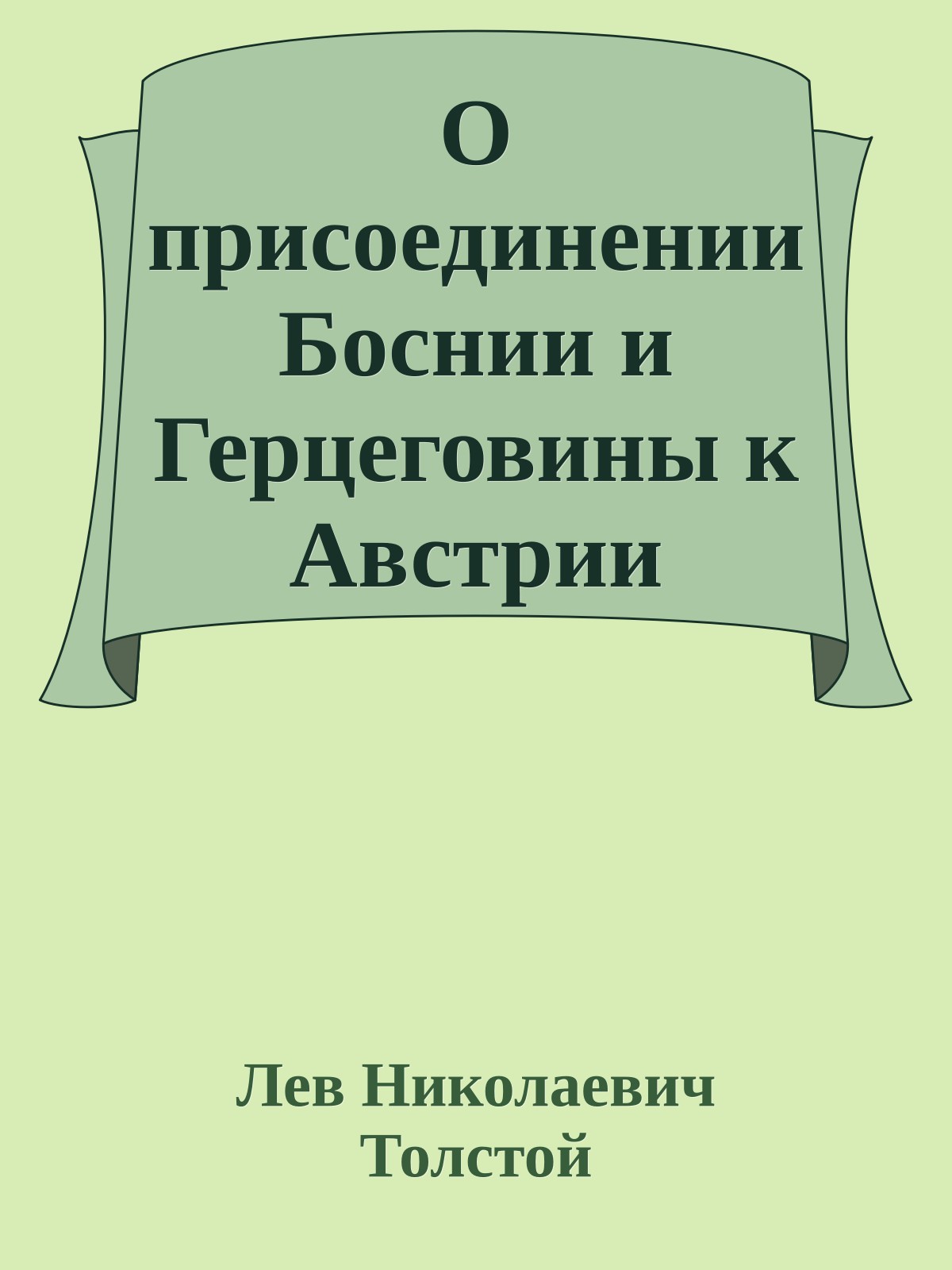 О присоединении Боснии и Герцеговины к Австрии