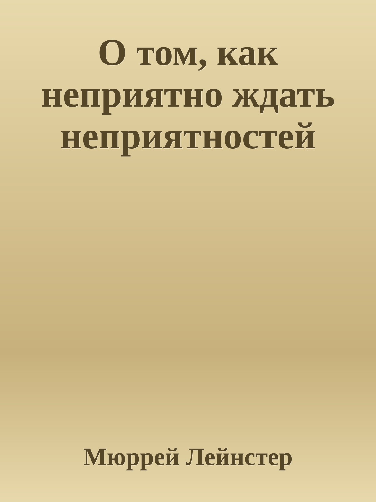 О том, как неприятно ждать неприятностей