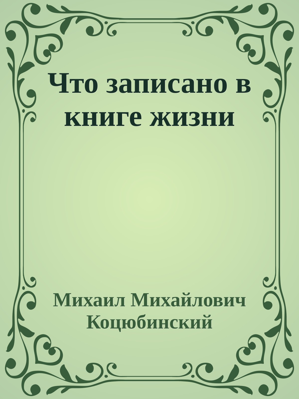 Что записано в книге жизни