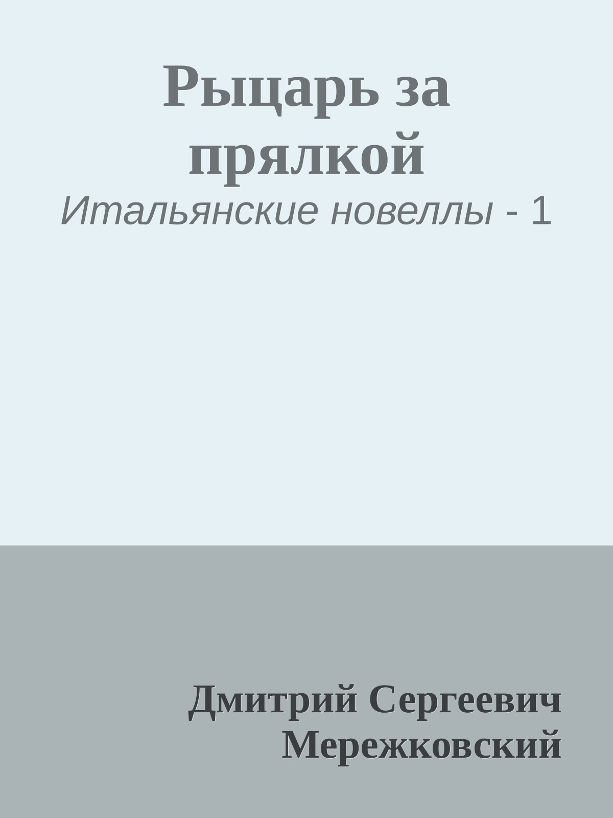 Рыцарь за прялкой