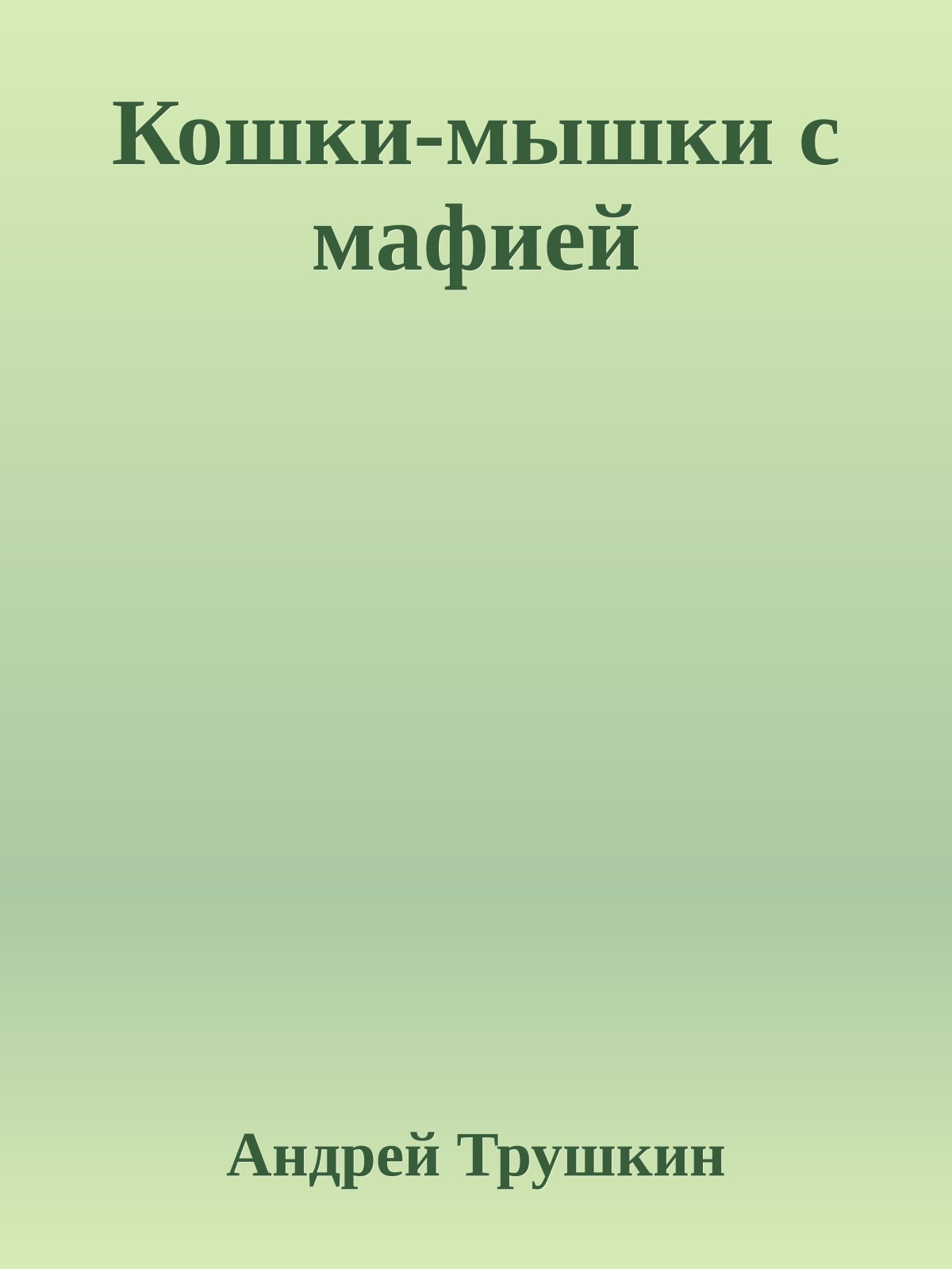 Кошки-мышки с мафией