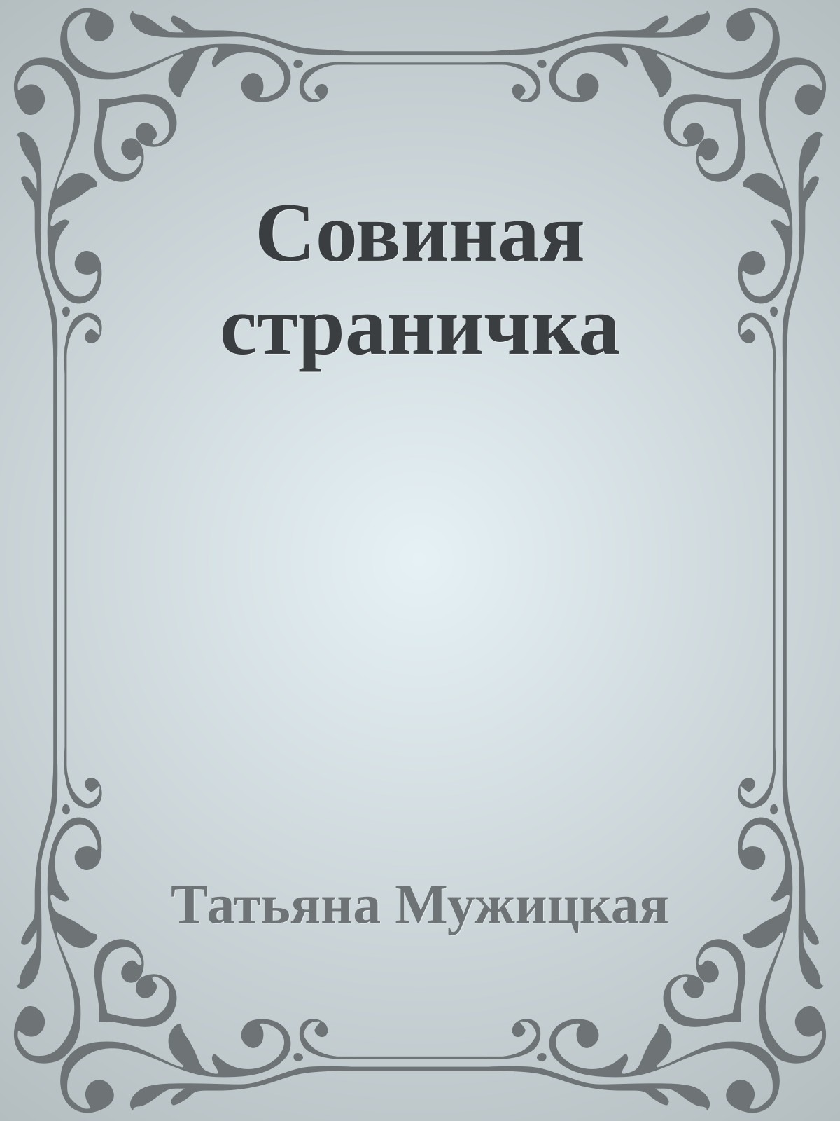 Совиная стpаничка