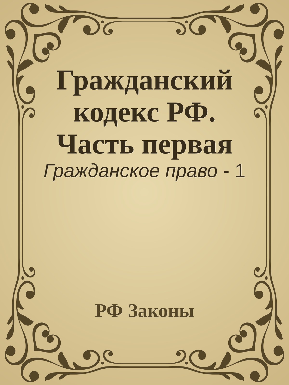 Гражданский кодекс РФ. Часть первая