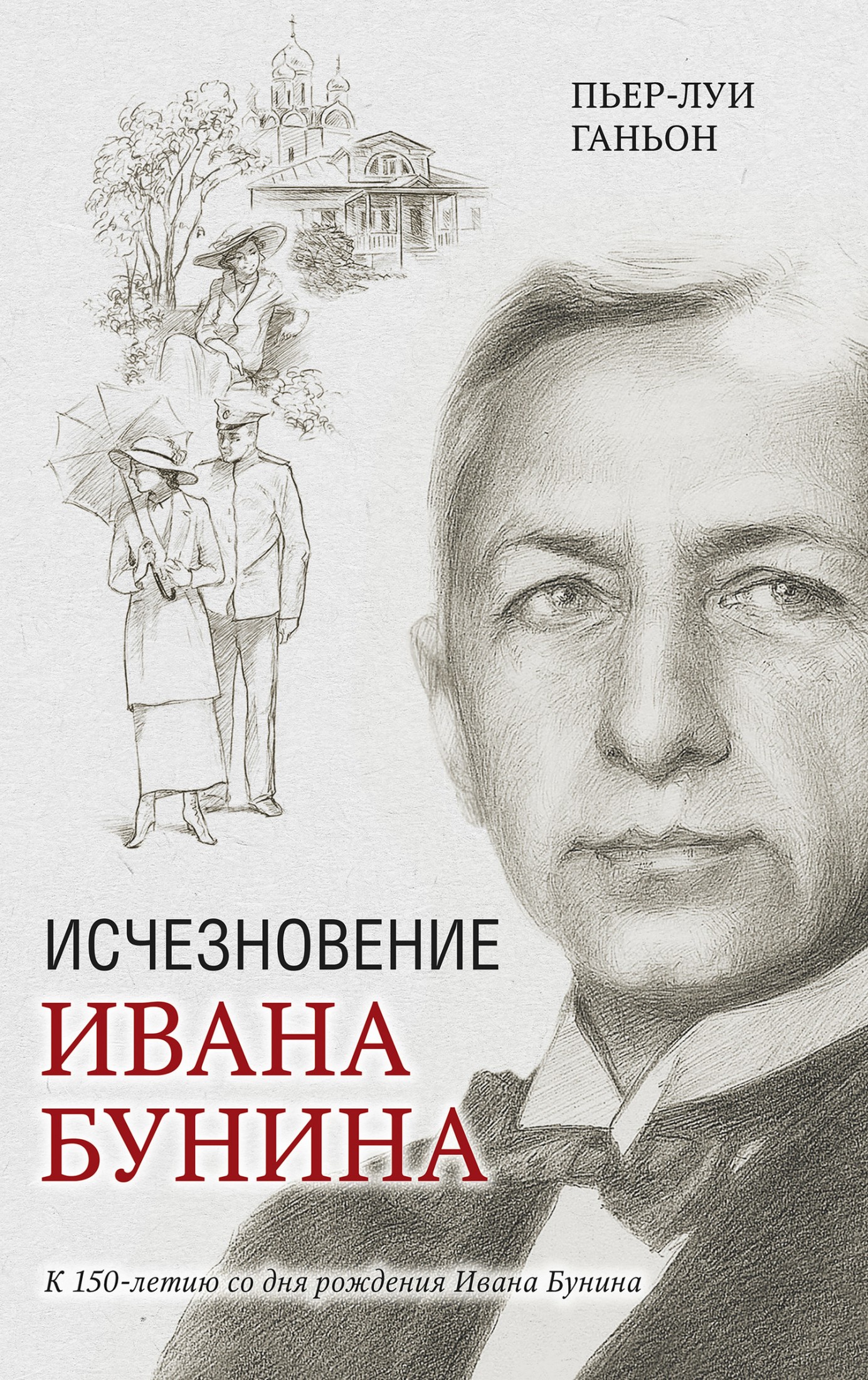 Исчезновение Ивана Бунина [litres]