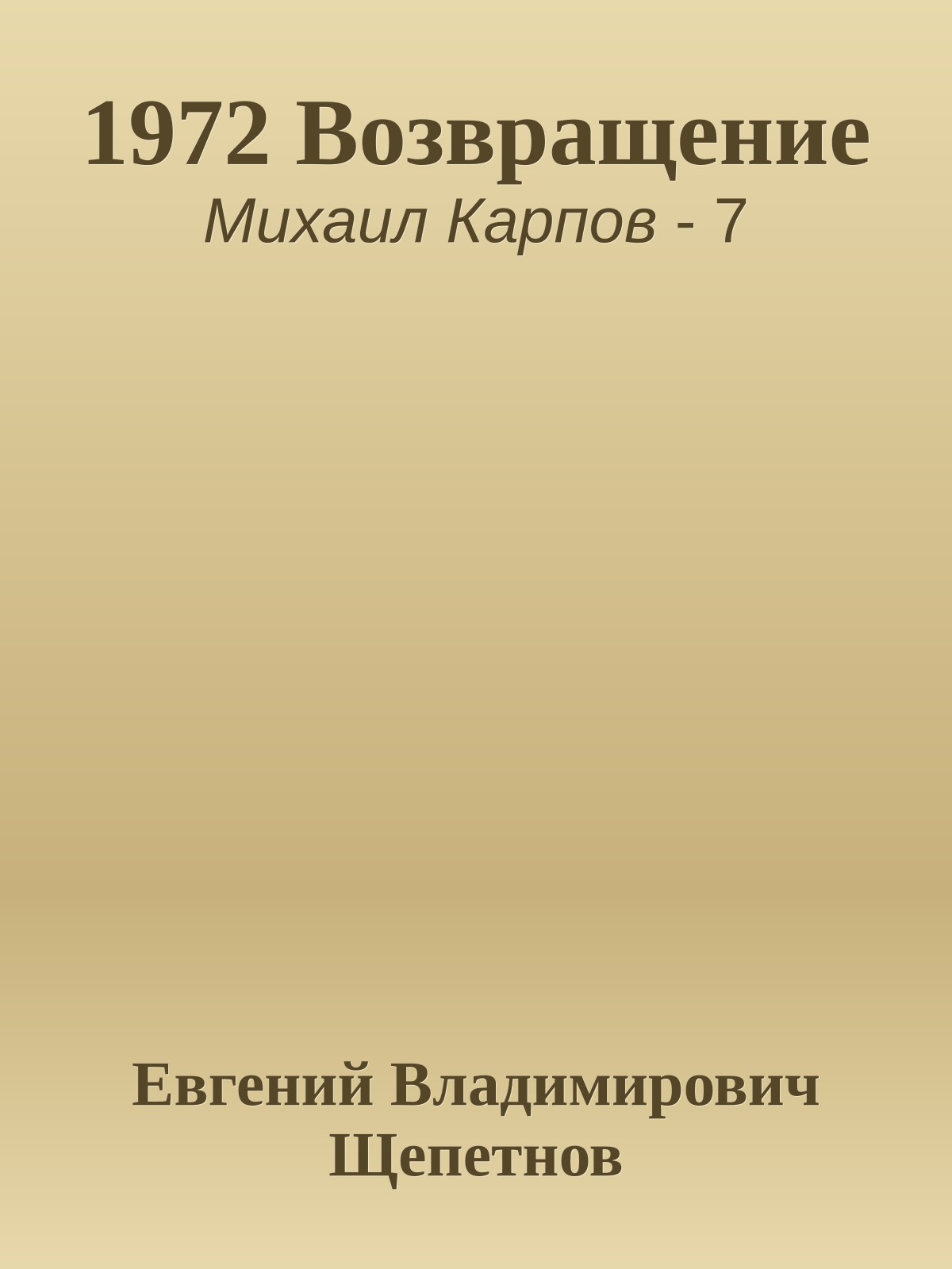 1972 Возвращение