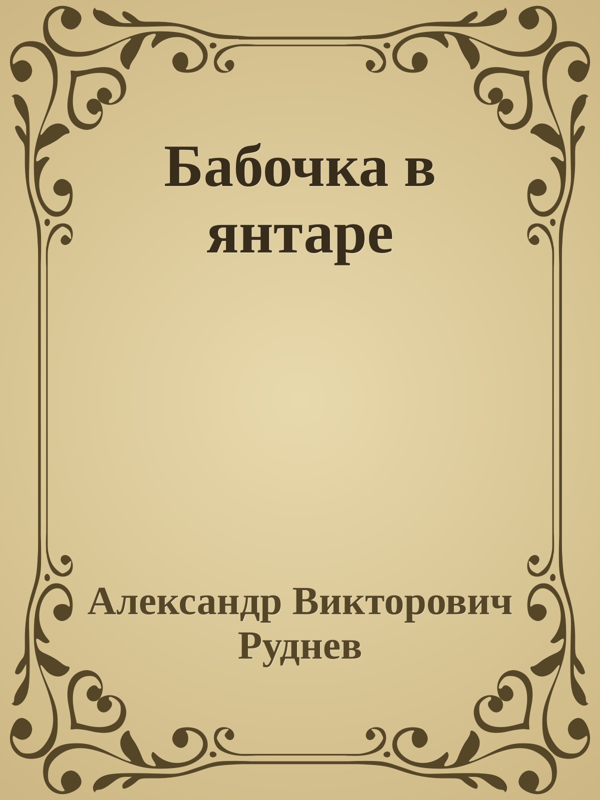 Бабочка в янтаре