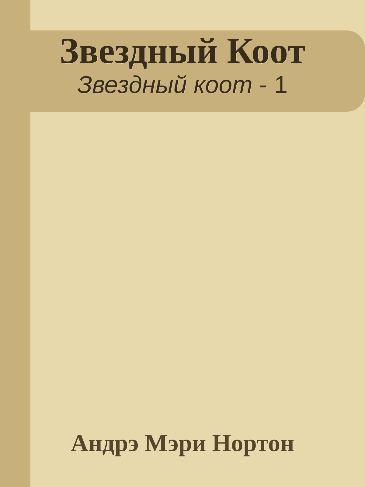 Звездный Коот