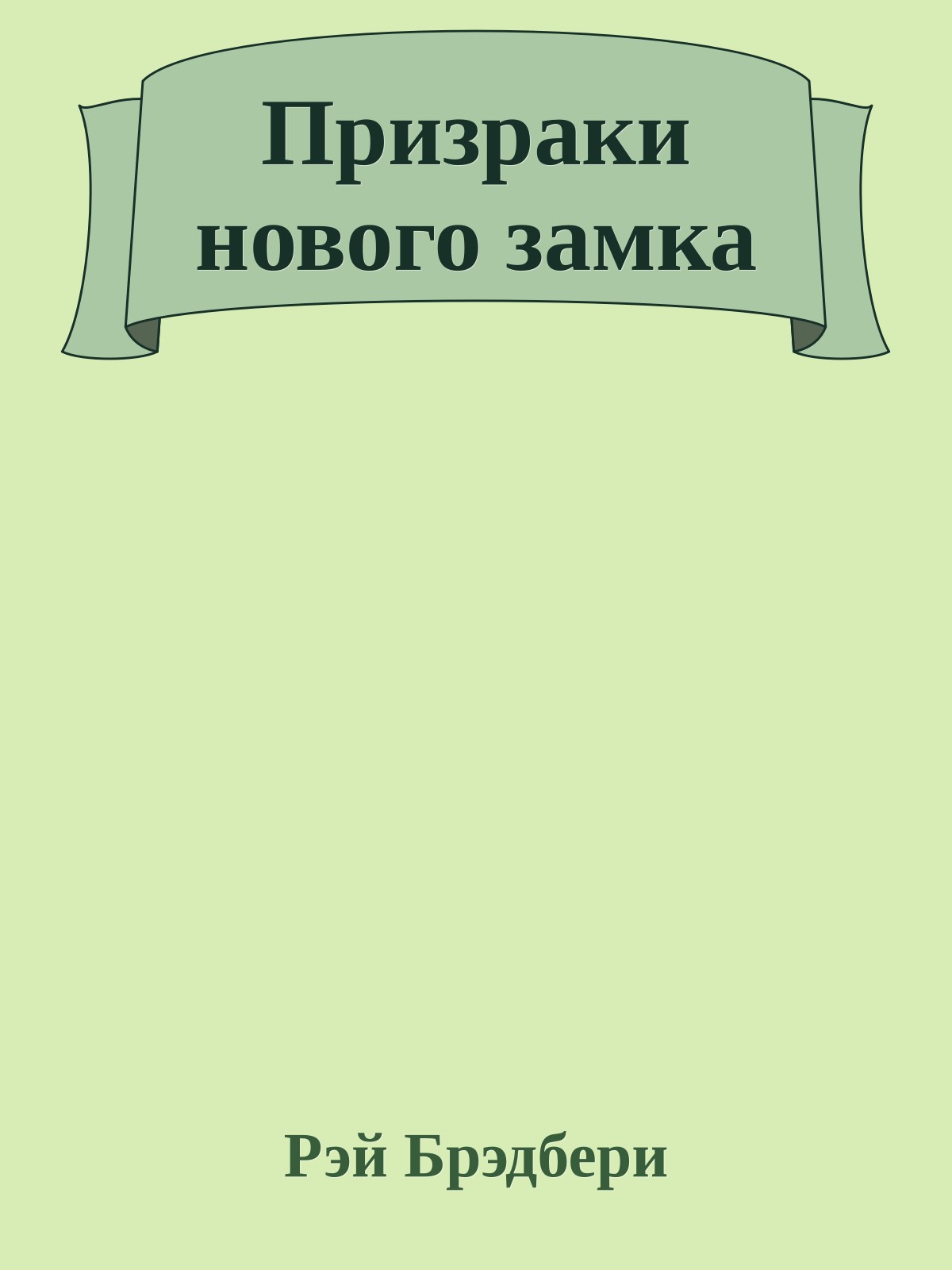 Призраки нового замка