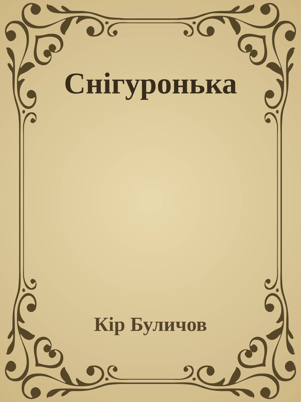 Снігуронька