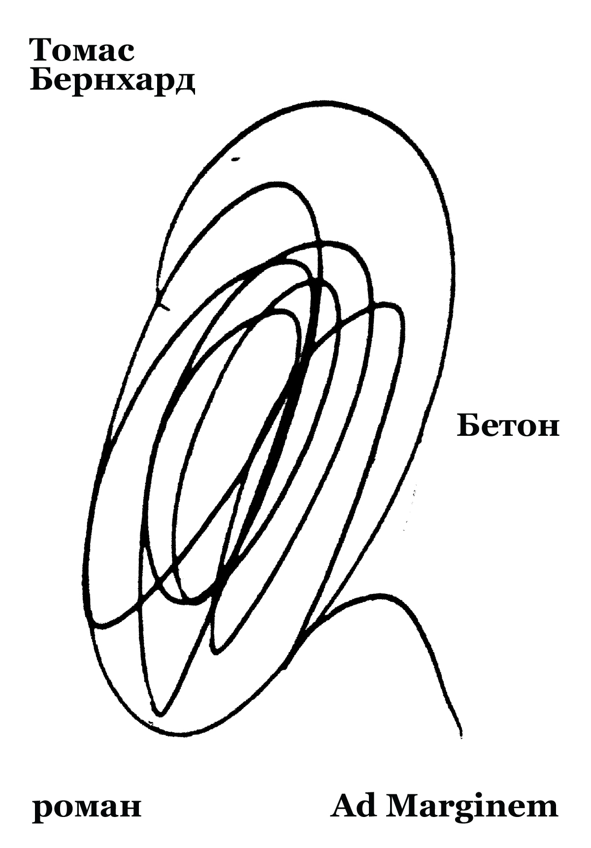 Бетон [litres]