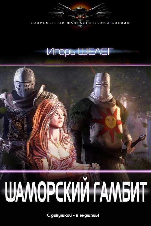 Шаморский гамбит [СИ]