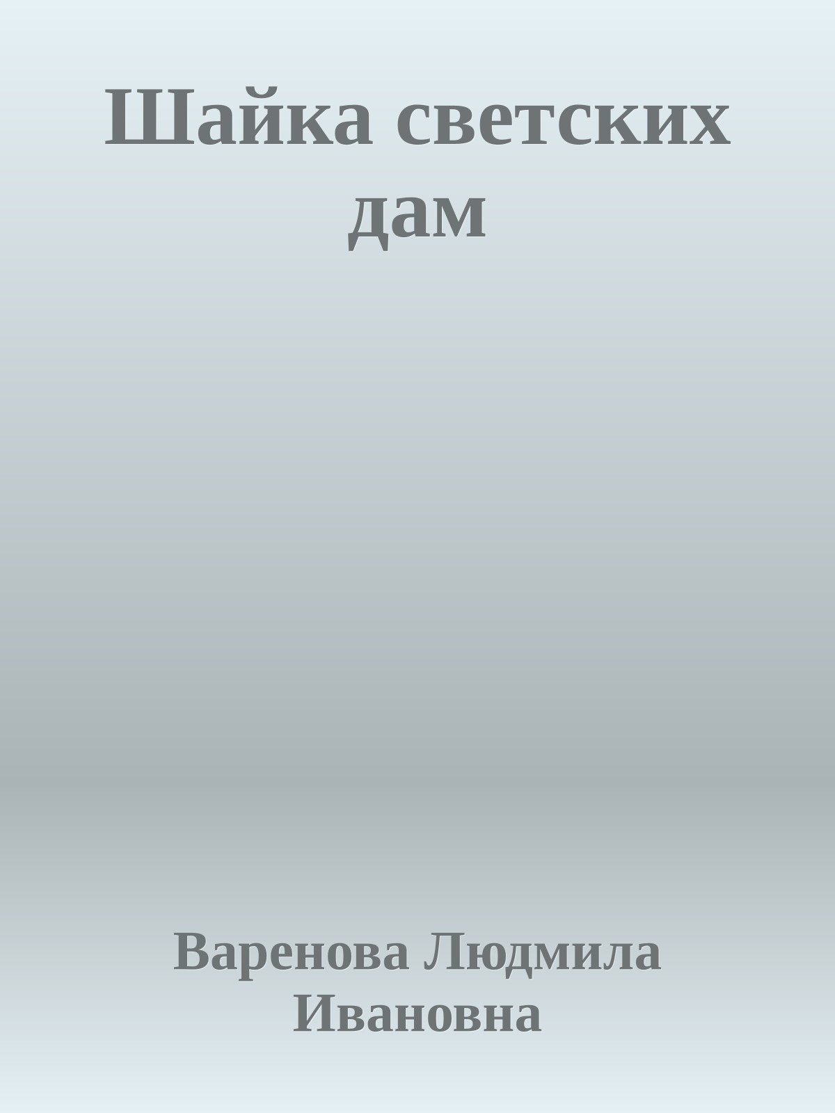 Шайка светских дам