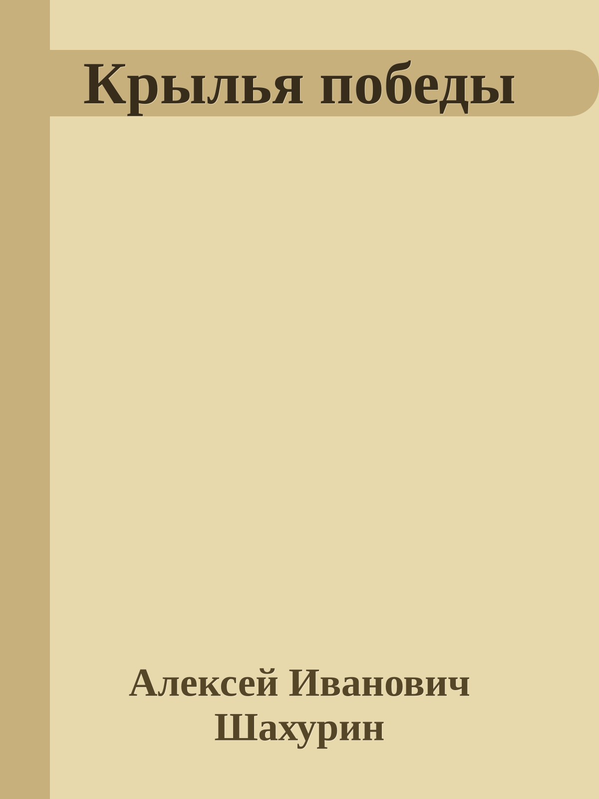 Крылья победы