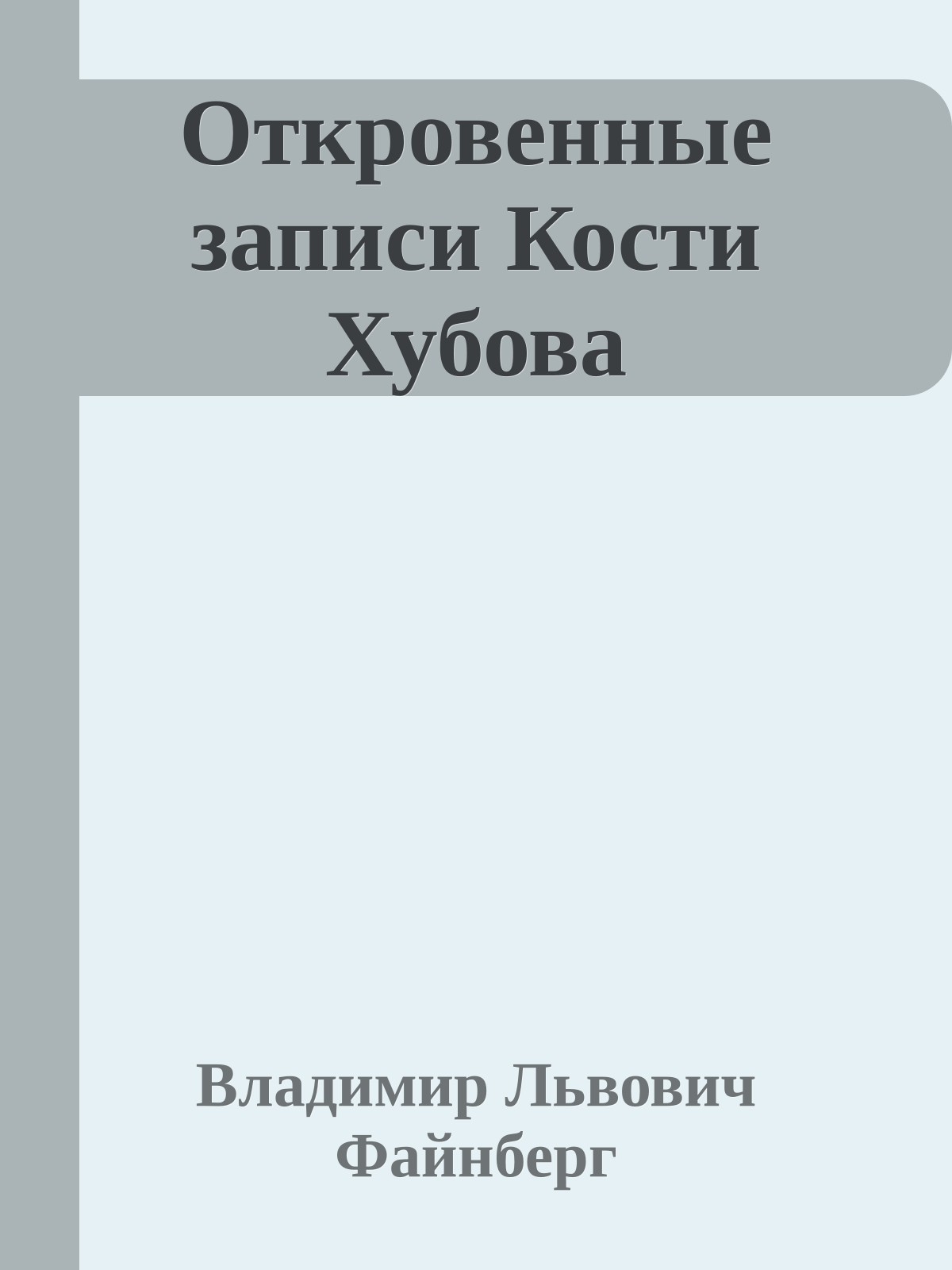 Откровенные записи Кости Хубова