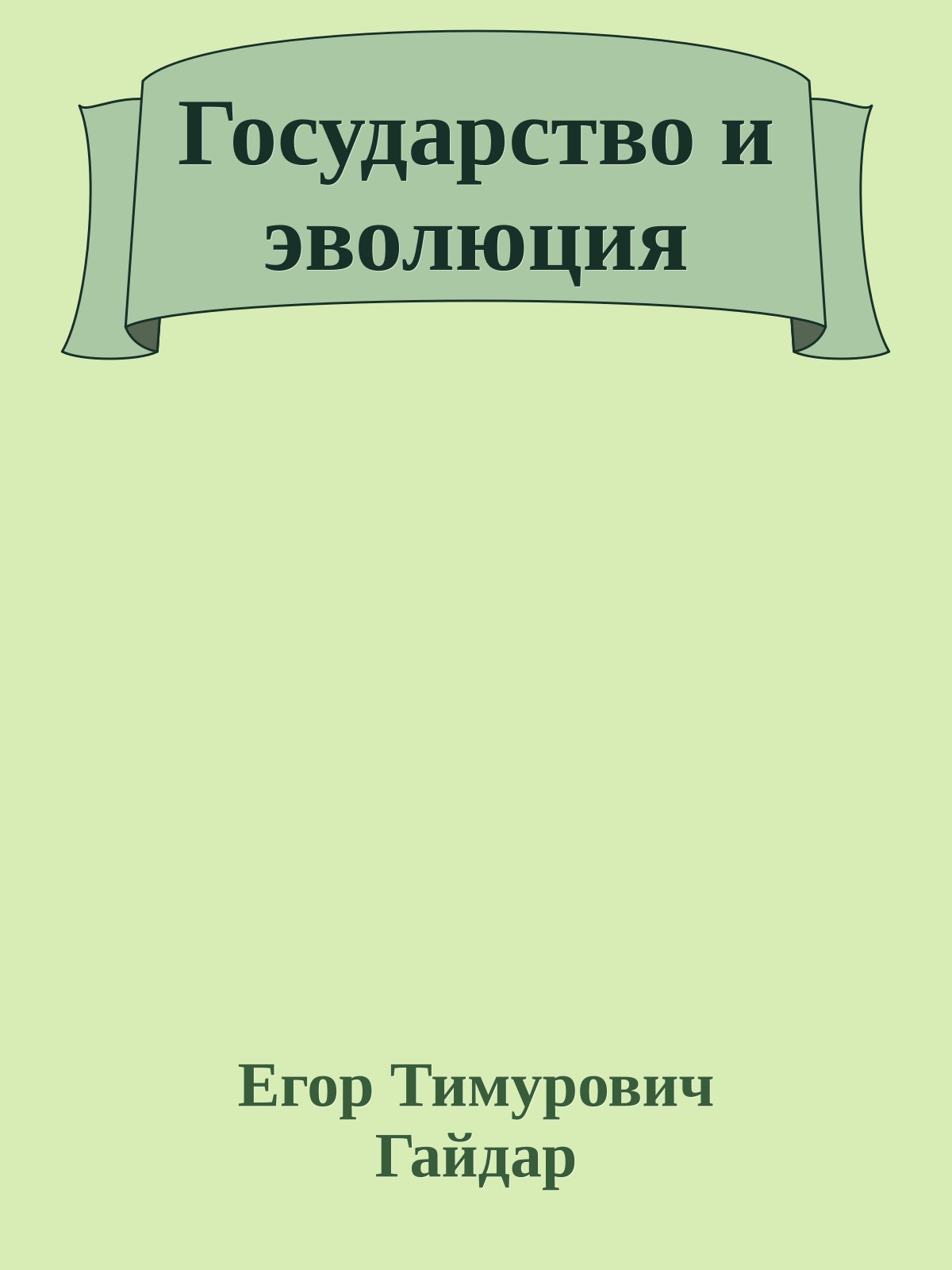 Государство и эволюция